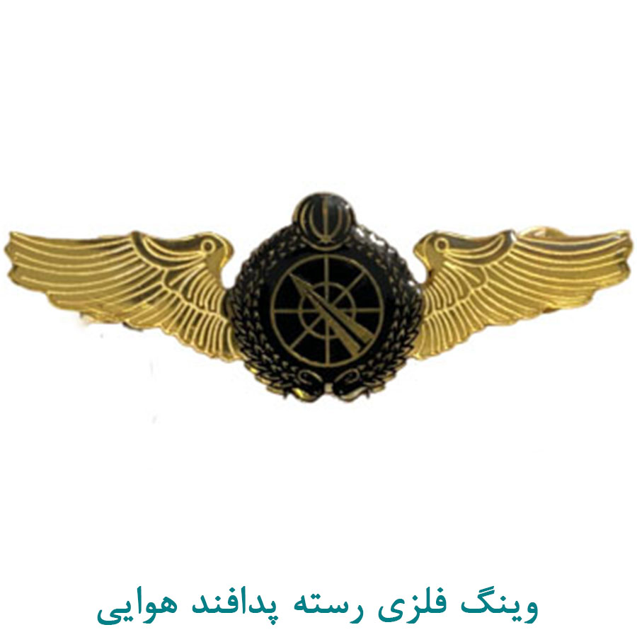 وینگ فلزی رسته پدافند هوایی