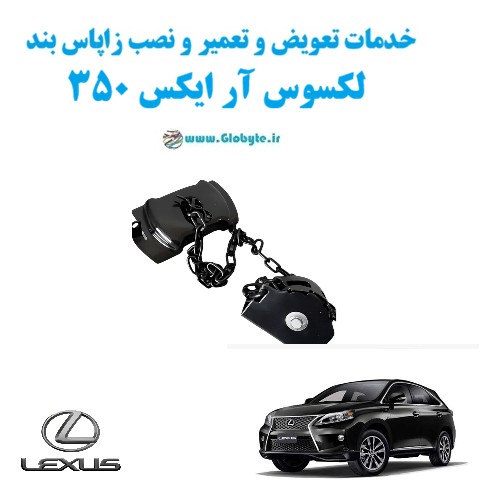 خدمات تعویض و تعمیر و نصب زاپاس بند لکسوس آر ایکس 350 | Lexus RX350
