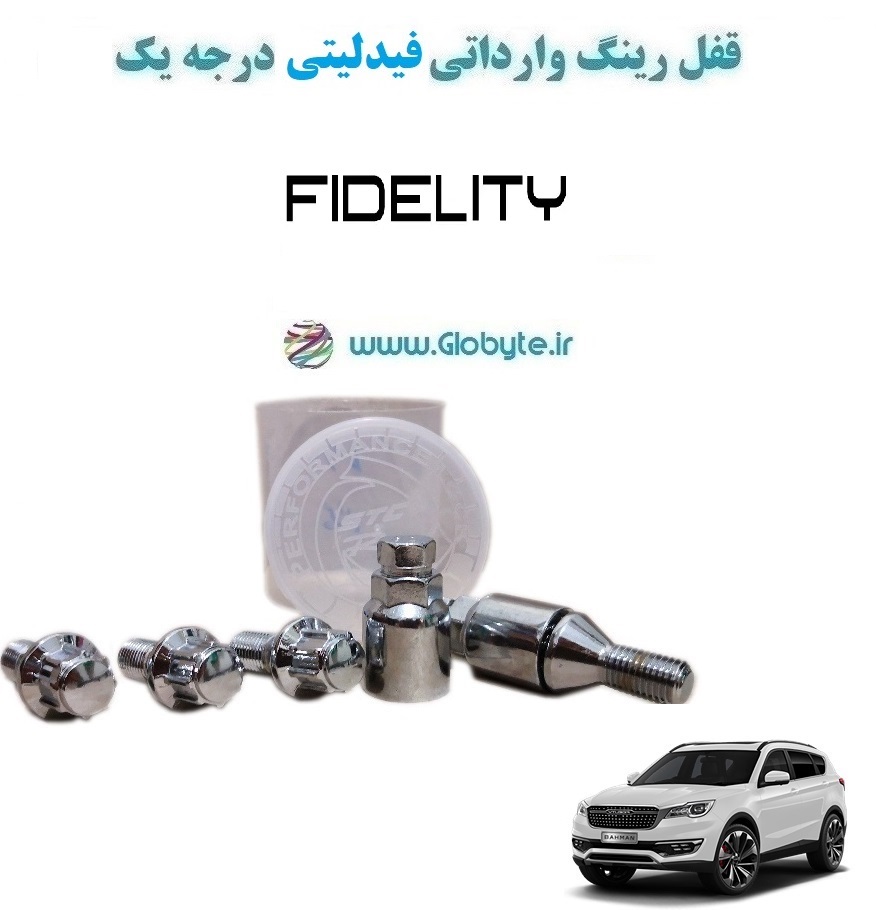 قفل رینگ چرخ فیدلیتی وارداتی