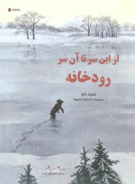 از این سر تا آن سر رودخانه