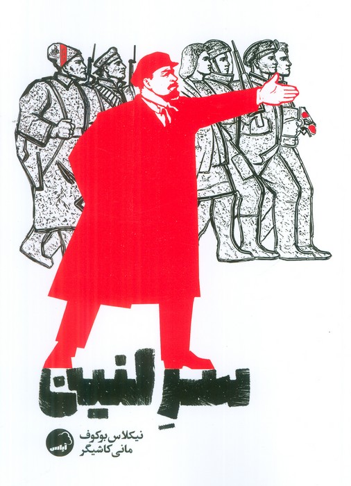 سر لنین
