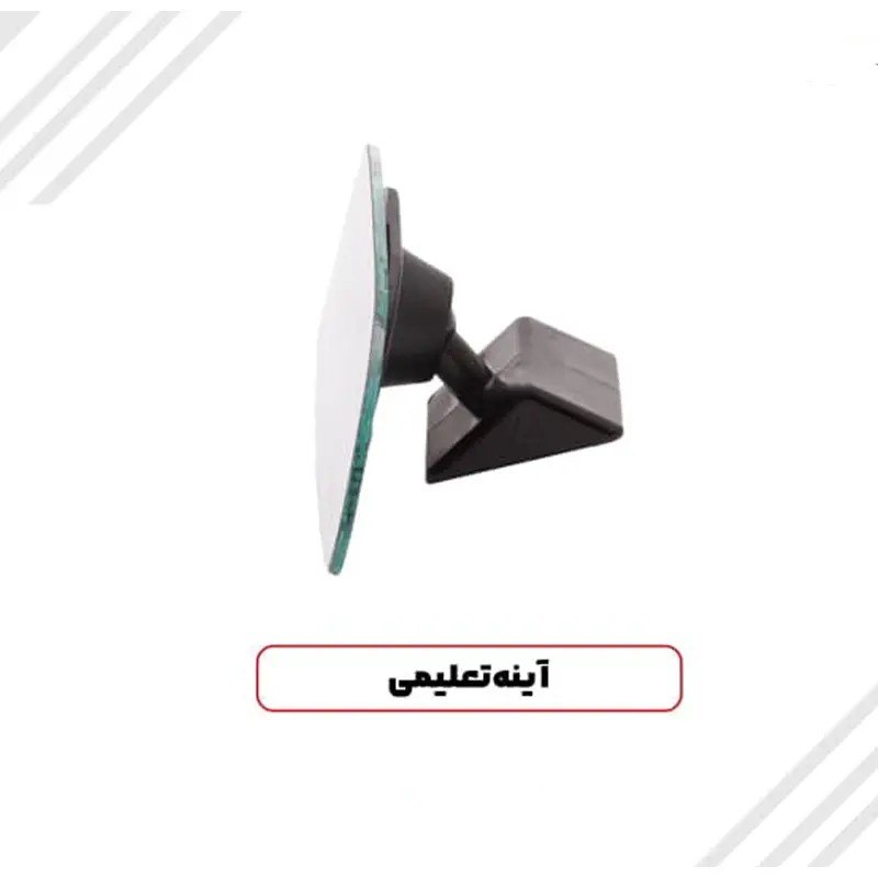 آینه عقب تعلیمی یزدی