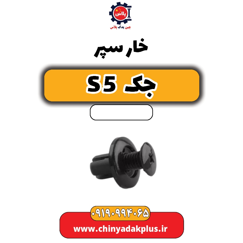 خار سپر جک s5
