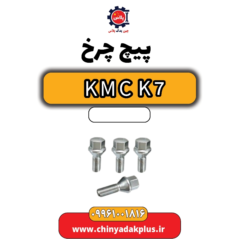 پیچ چرخ KMC K7