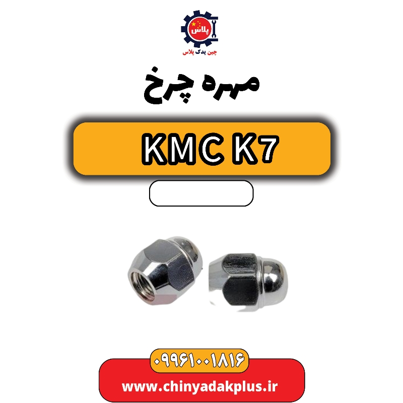مهره چرخ KMC K7