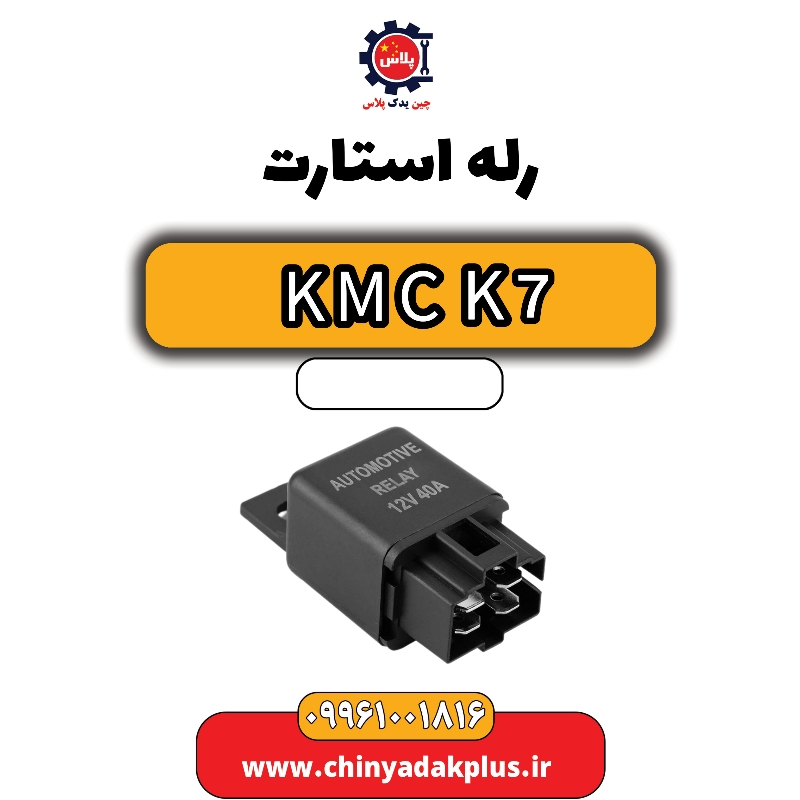 رله استارت KMC K7