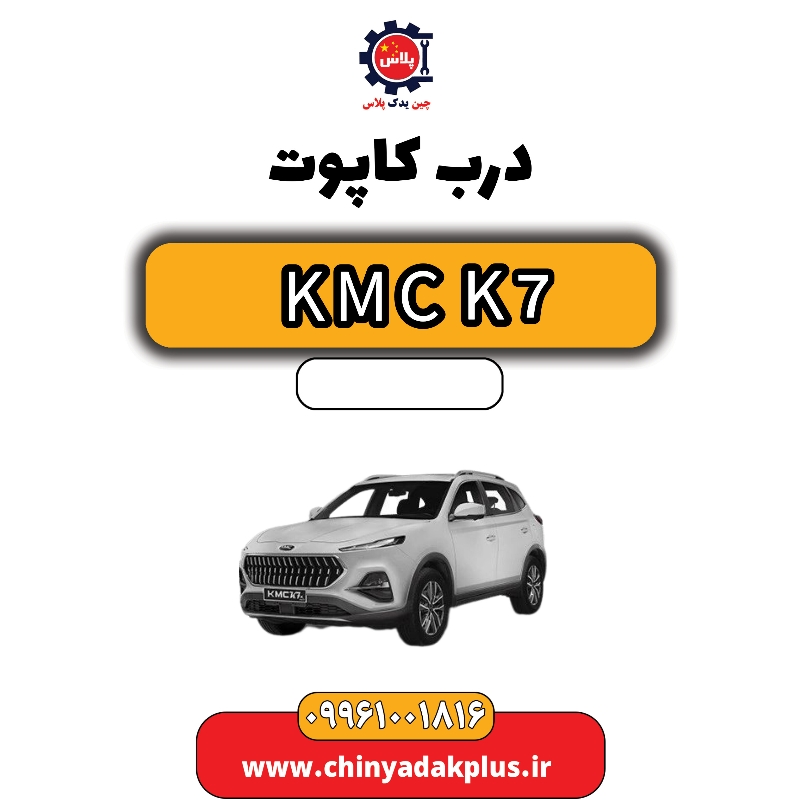 درب کاپوت KMC K7