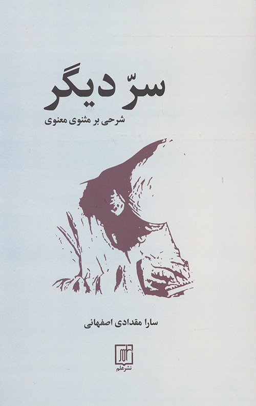 سر دیگر (شرحی بر مثنوی معنوی)