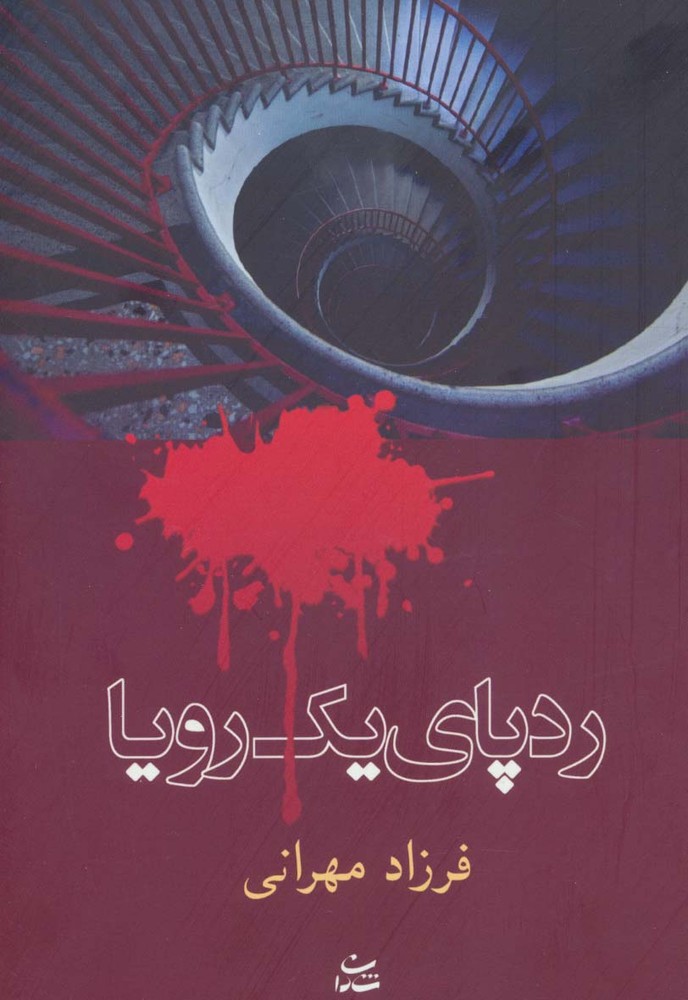 رد پای یک رویا