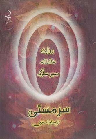 سر مستی (روایت عاشقانه مسیر سلوک)،(شمیز،رقعی،ذهن زیبا)