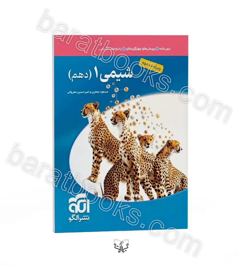 تست شیمی دهم نشر الگو | چاپ جدید | خرید کتاب