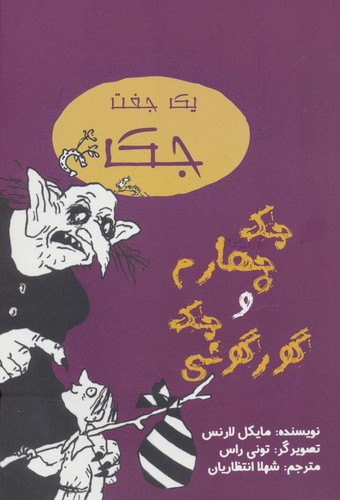 1 جفت جک (جک چهارم و جک گورگونی)،(شمیز،رقعی،جامه دران)