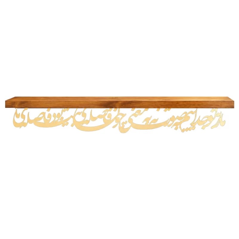 طاقچه کالیگرافی ما از تو جداییم