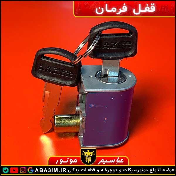 قفل فرمان LAZER