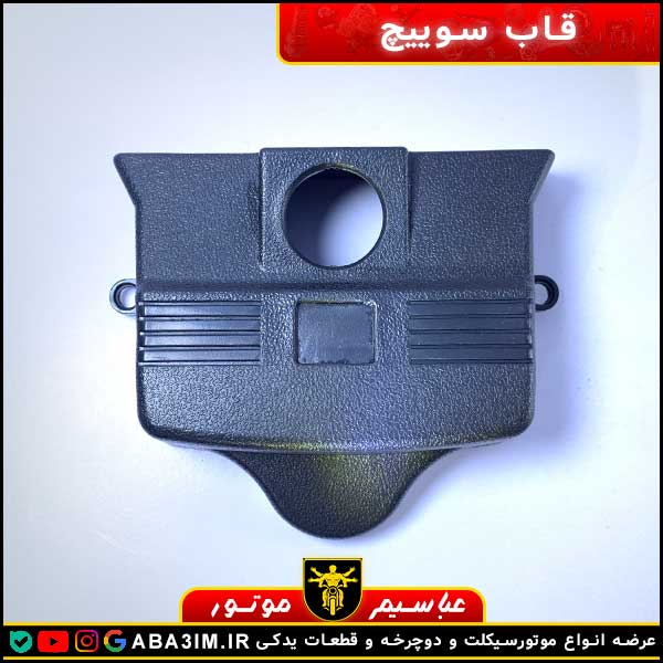 قاب سوییچ CGL