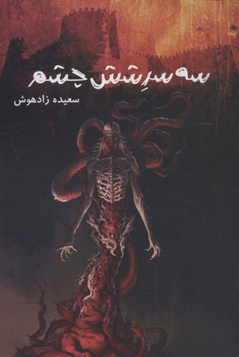 3 سر 6 چشم (شمیز،رقعی،موج)