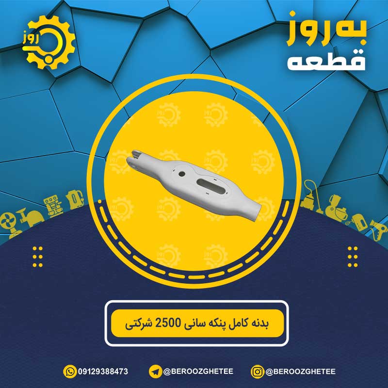 بدنه کامل پنکه سانی 2500 شرکتی