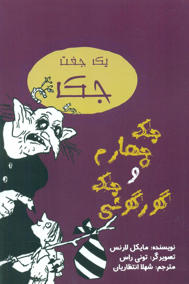 جک چهارم و جک گورگونی/ جامه دران