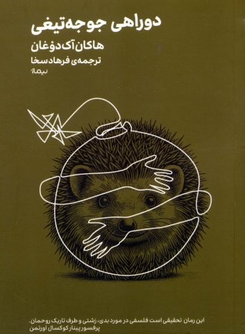 دوراهی جوجه تیغی