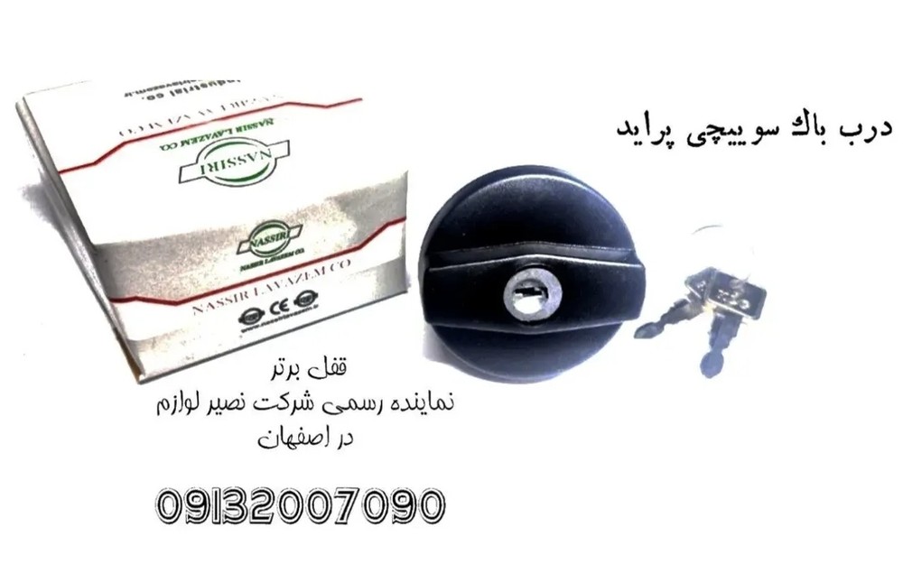 درب باک پراید – قفل درب باک پراید – باک پراید نصیر لوازم(کدکالا:نصیرکد:33)