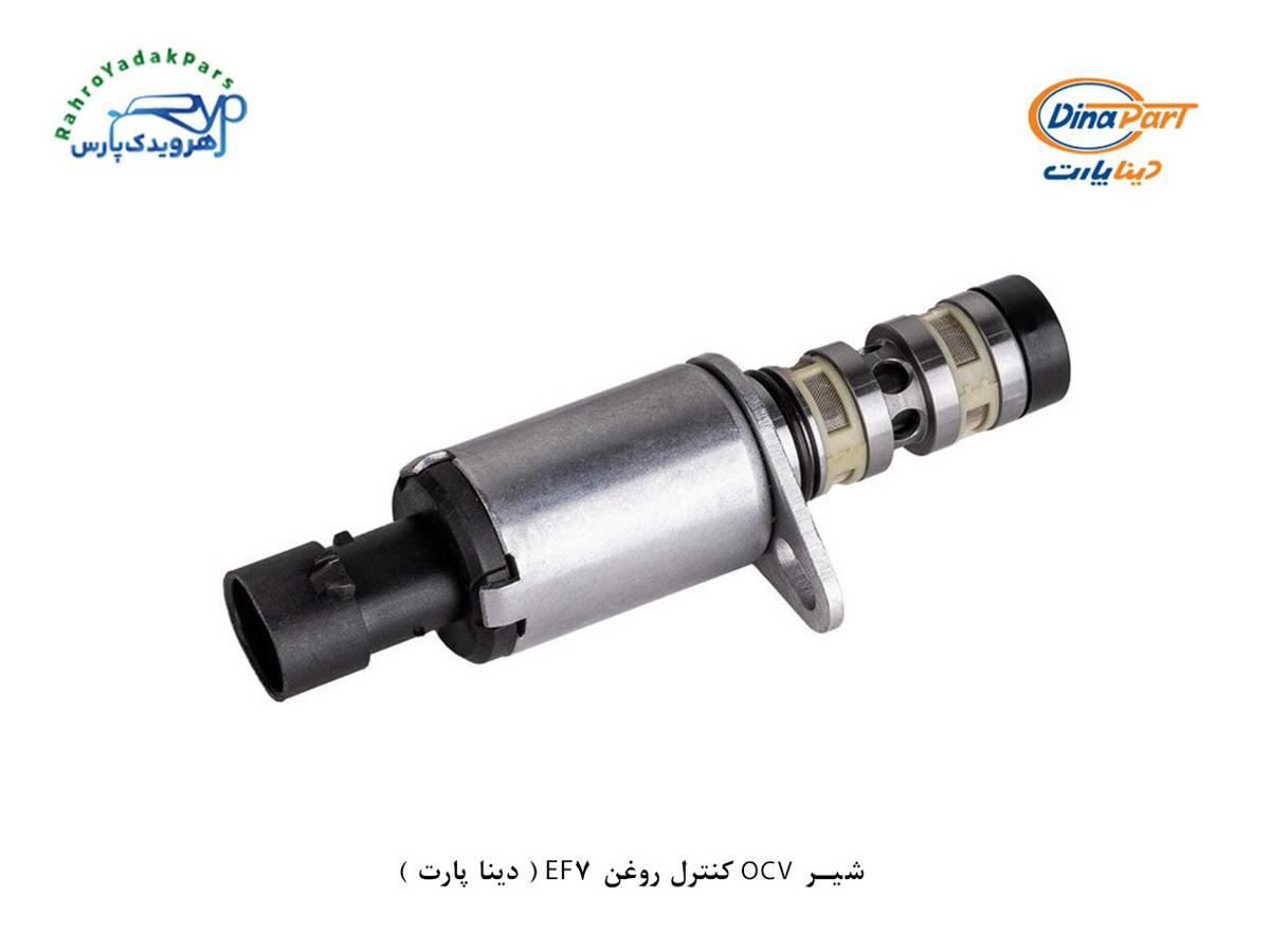 شیر OCV کنترل روغن EF7 ( دینا پارت )