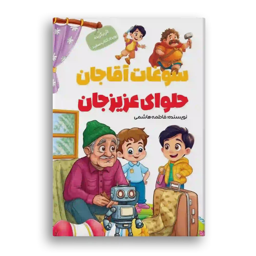 سوغات آقا جان، حلوای عزیز جان