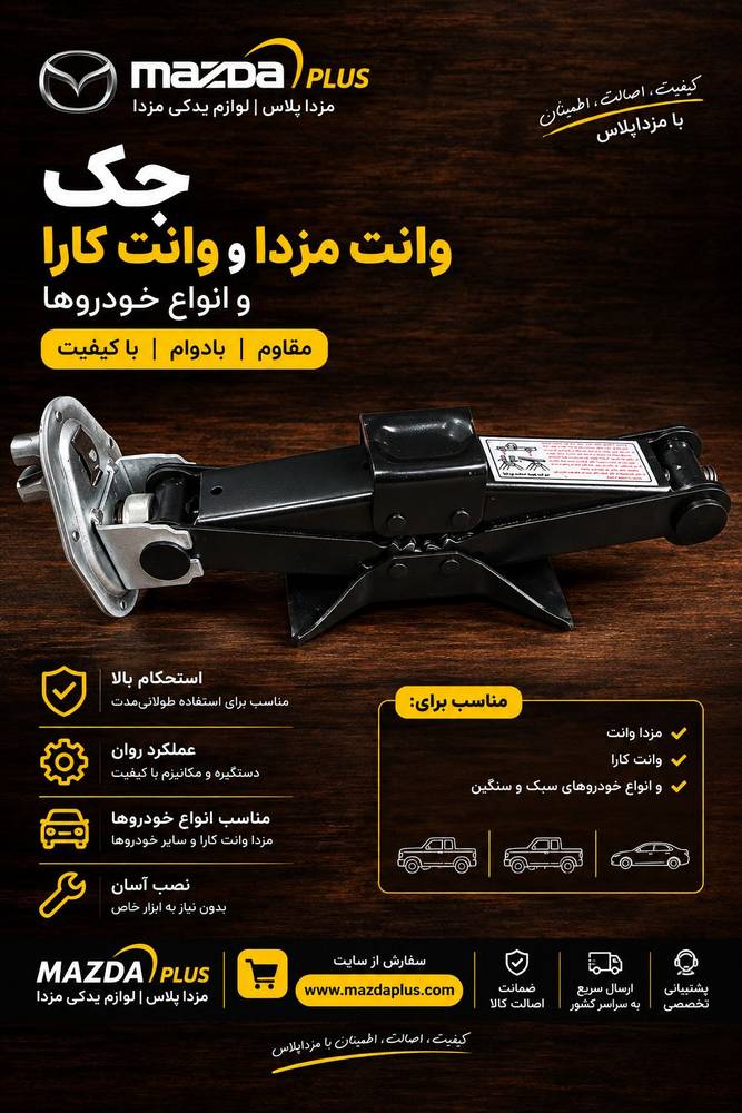 جک مزدا وانت / جک کارا