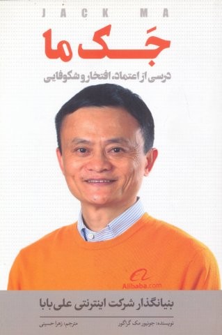 جک ما (درسی از اعتماد،افتخار و شکوفایی)،(شمیز،رقعی،اندیشه کهن)