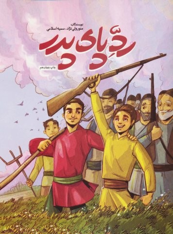 رد پای پدر (منگنه ای،شمیز،وزیری،شهید کاظمی)