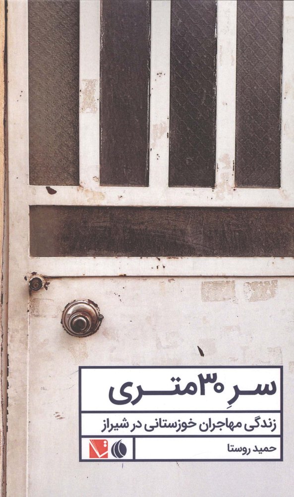 سر 30 متری (زندگی مهاجران خوزستانی در شیراز)،(شمیز،رقعی،تاچارا)