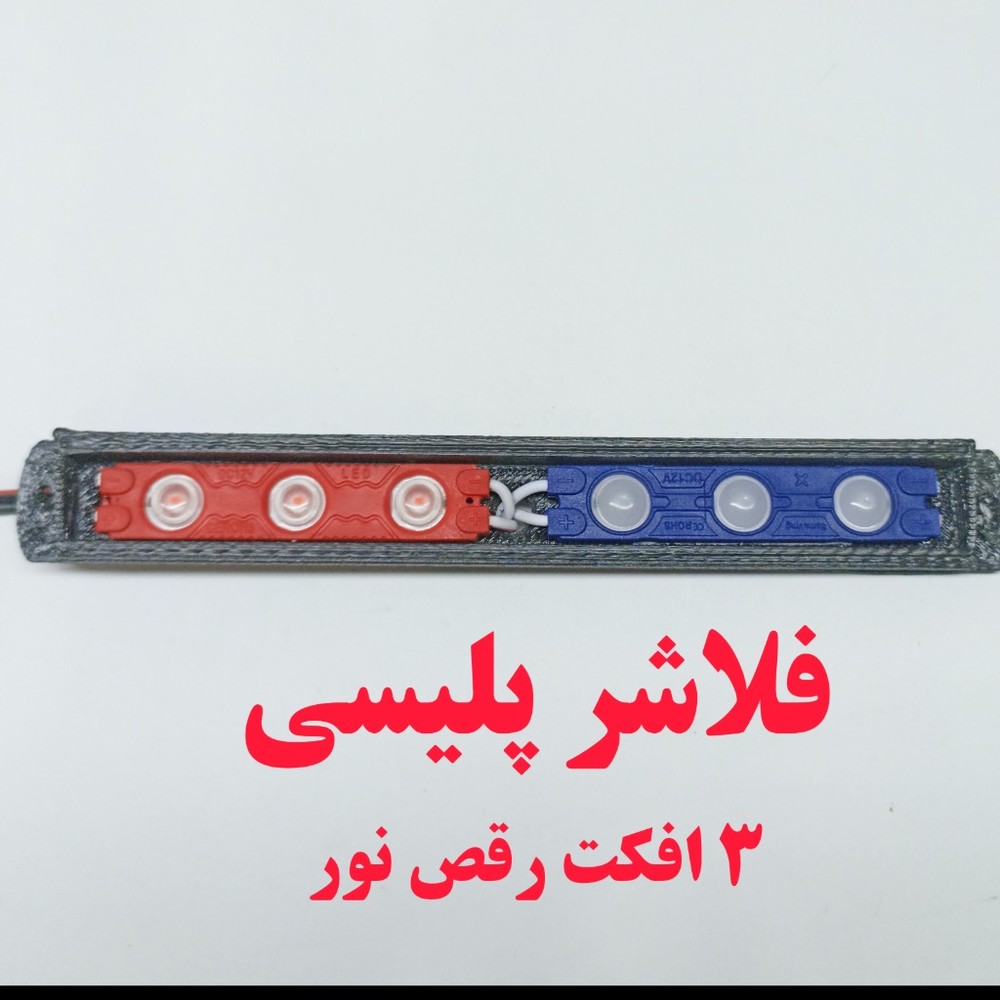فلاشر پلیسی | فلاشر فدرالی | 3 افکت رقص نور