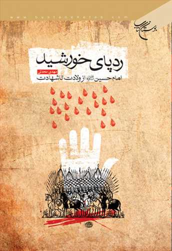 رد پای خورشید (امام حسین(ع) از ولادت تا شهادت)