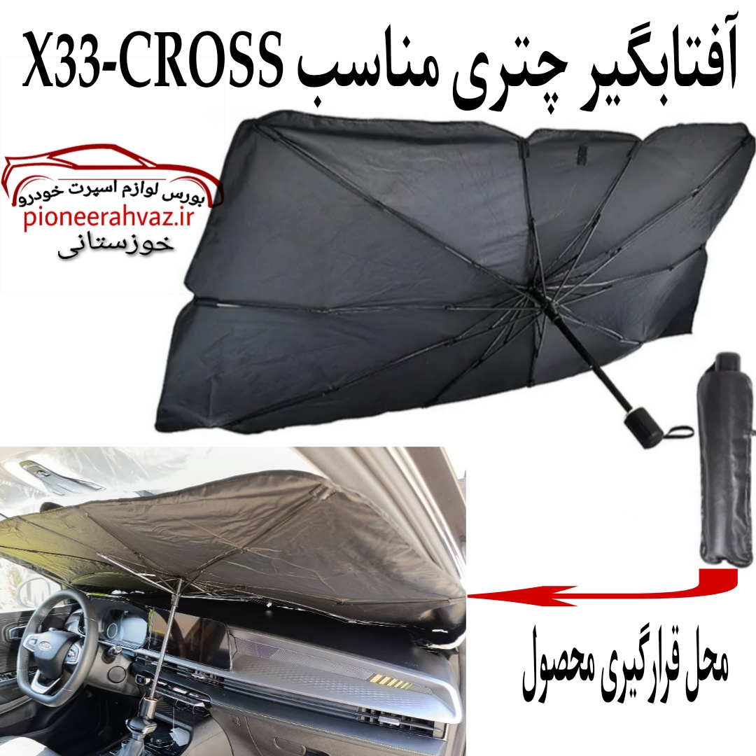 آفتابگیری جلو چتری مناسب X33 Cross