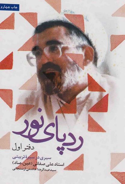 رد پای نور 01