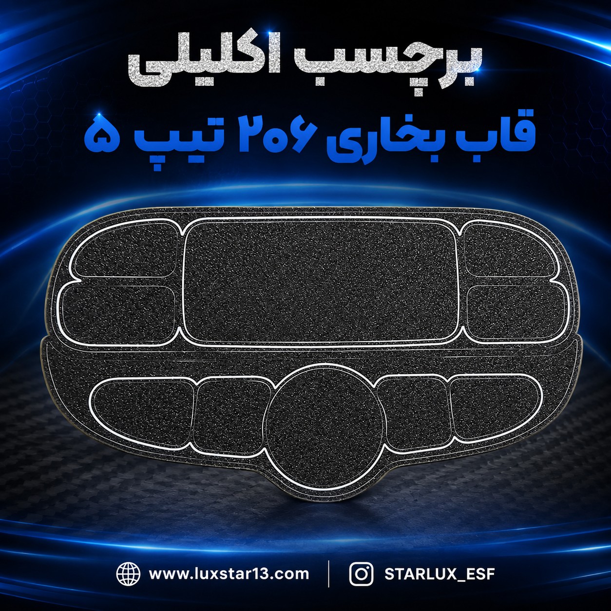برچسب قاب بخاری 206 تیپ 5 اکلیلی