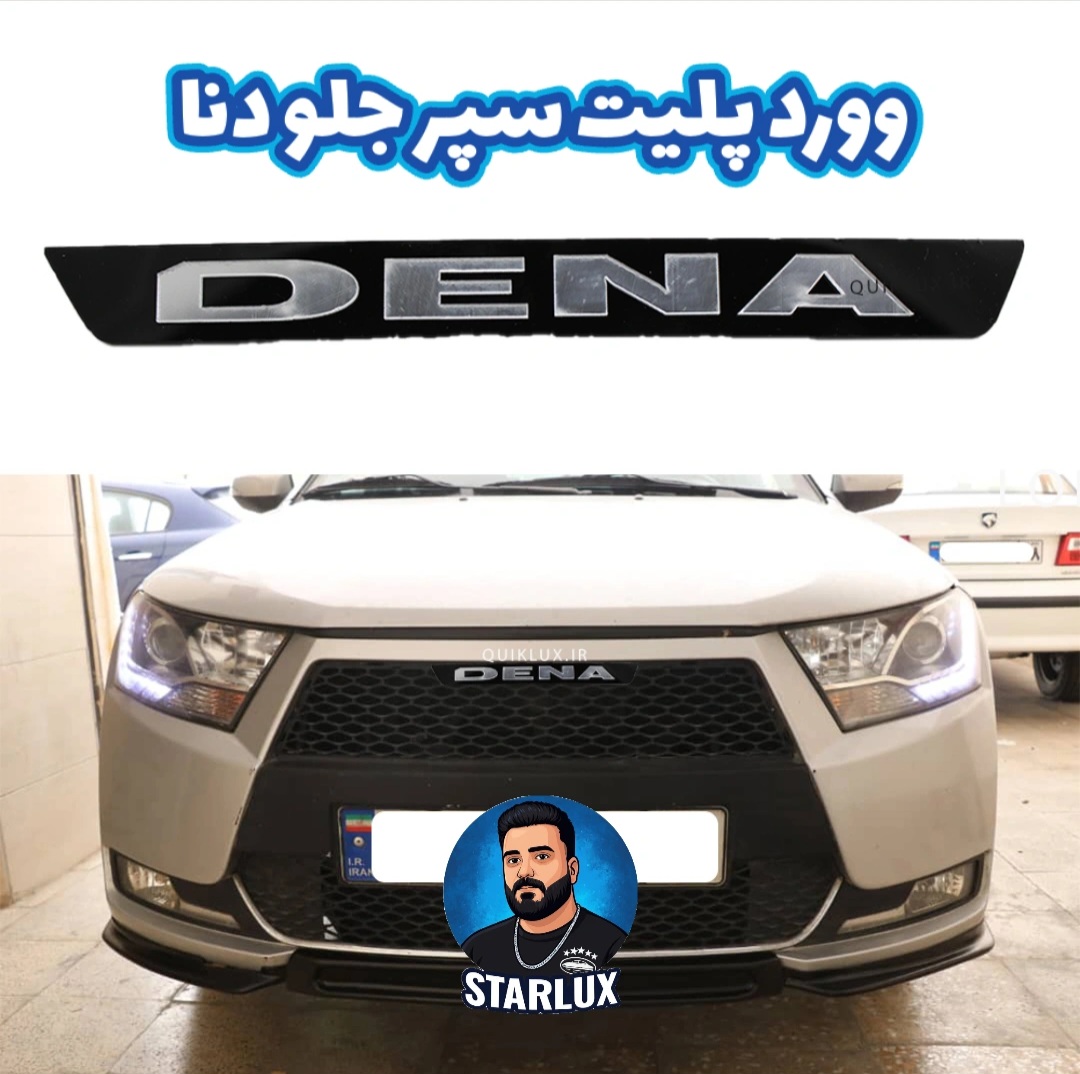 وورد پلیت سپر جلو دنا
