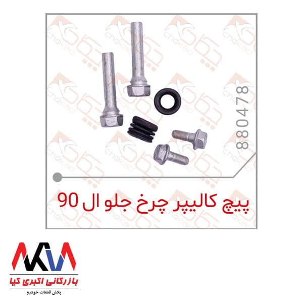 پیچ کالیبر چرخ جلو ال 90 چکاد