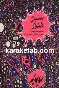 سر مدور