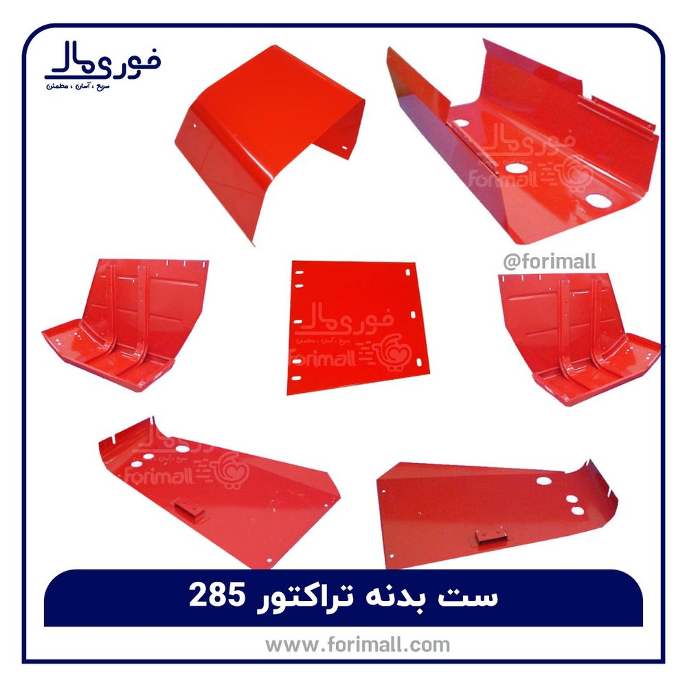 ست بدنه کامل تراکتور 285 - بدنه تراکتور فرگوسن - فوری مال