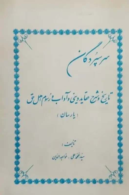 سر سپردگان