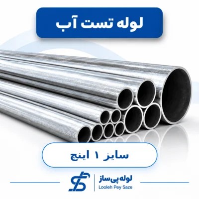 لوله تست آب ۱ اینچ