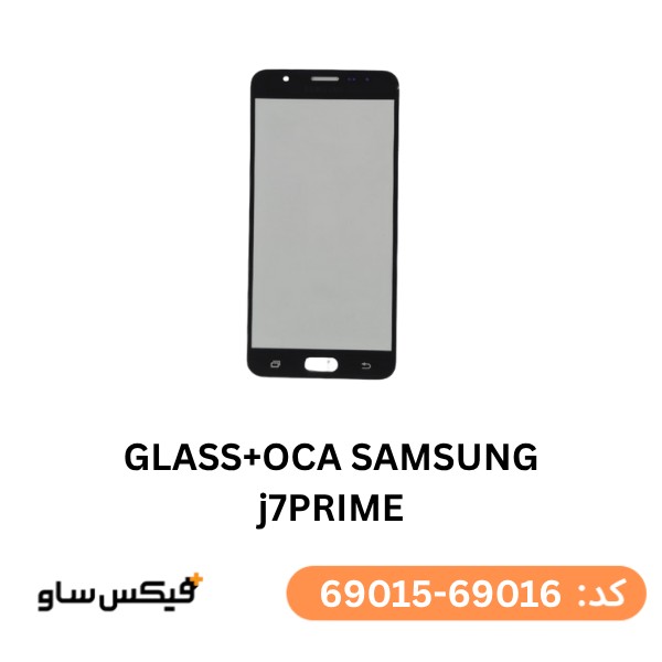 گلس فنی (GLASS+OCA) سامسونگ J7 Prime