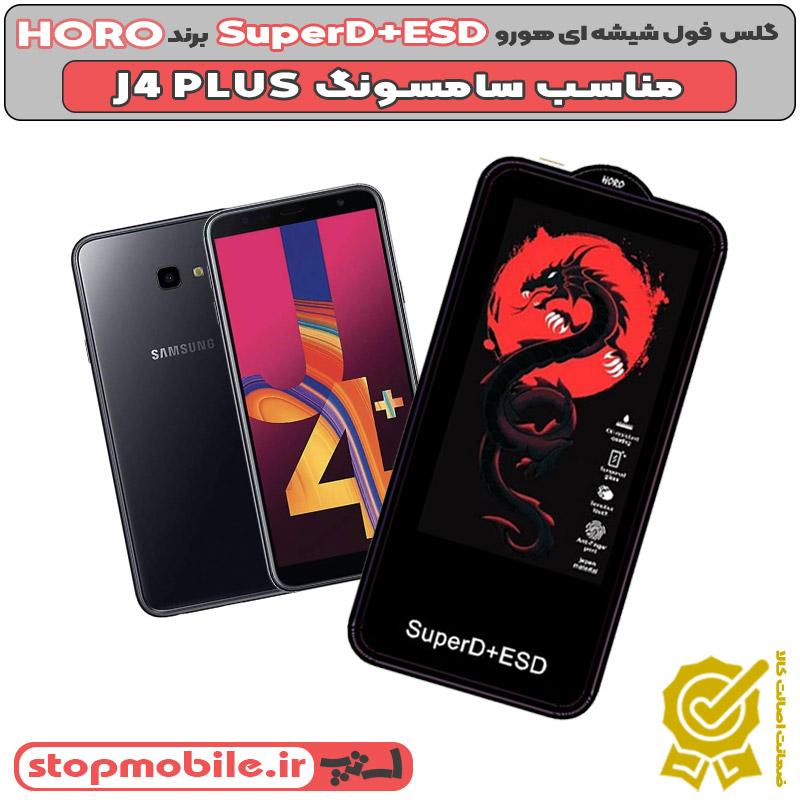 گلس سامسونگ J4 PLUS مدل SuperD+ESD برند HOROبا بهترین قیمت استپ موبایل