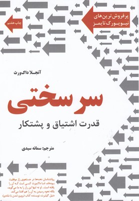 سر سختی : قدرت اشتیاق و پشتکار (آنجلا داک ورث . سمانه سیدی)