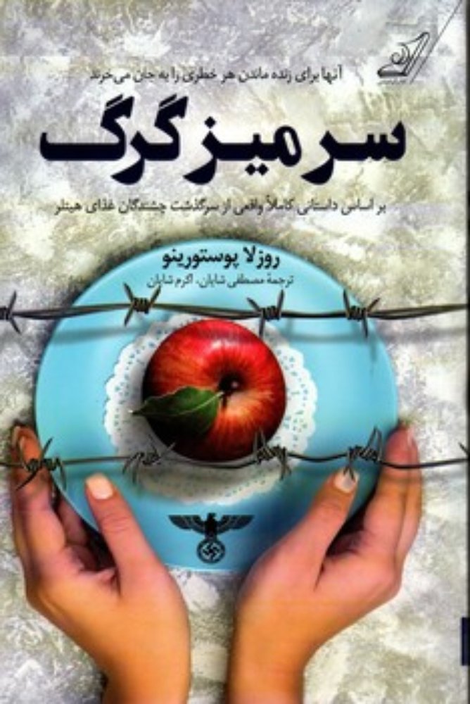 سر میز گرگ (رقعی-شمیز)