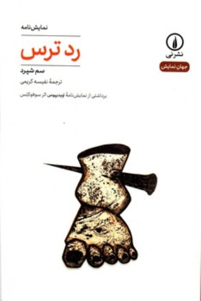 رد ترس (رقعی-شمیز)