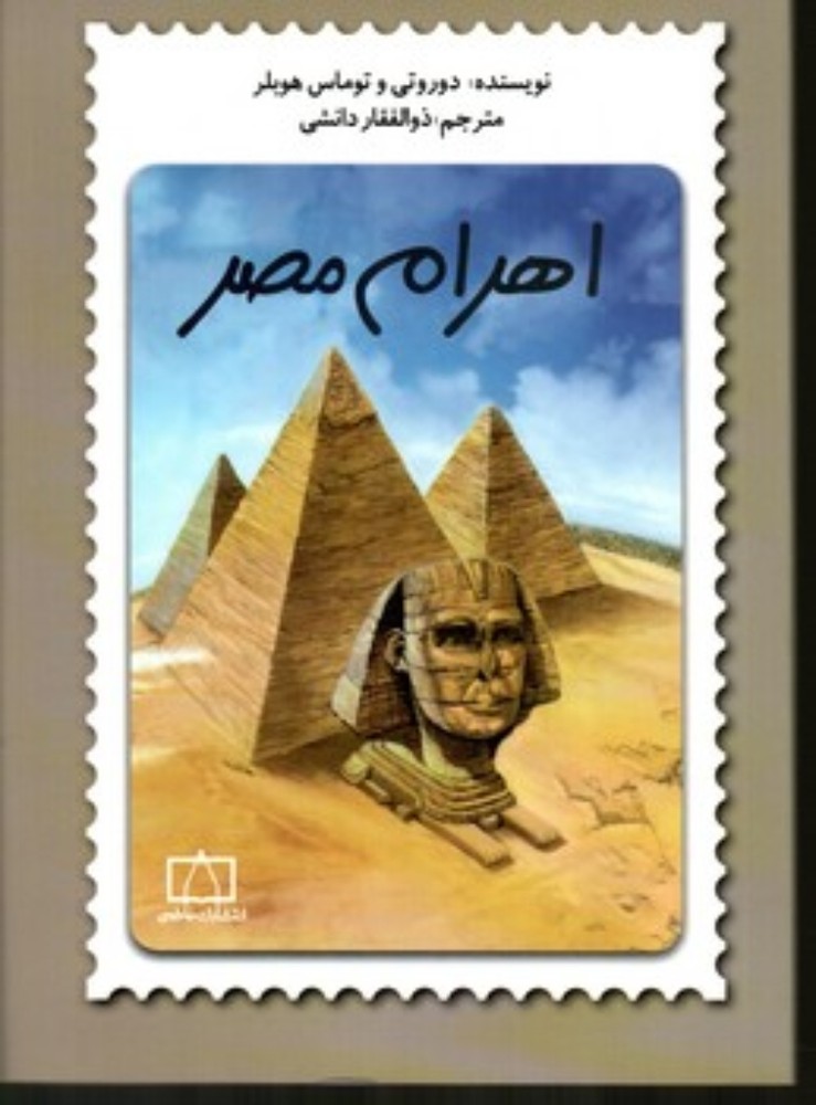 اهرام مصر (پالتویی-شمیز)