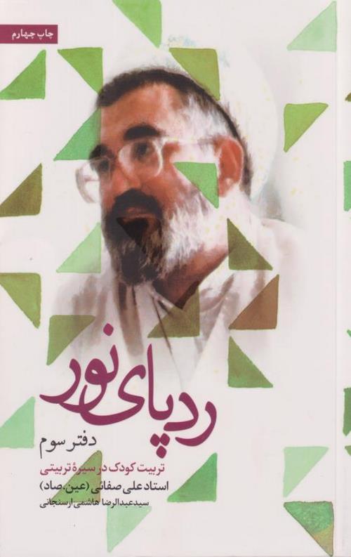 رد پای نور دفتر سوم