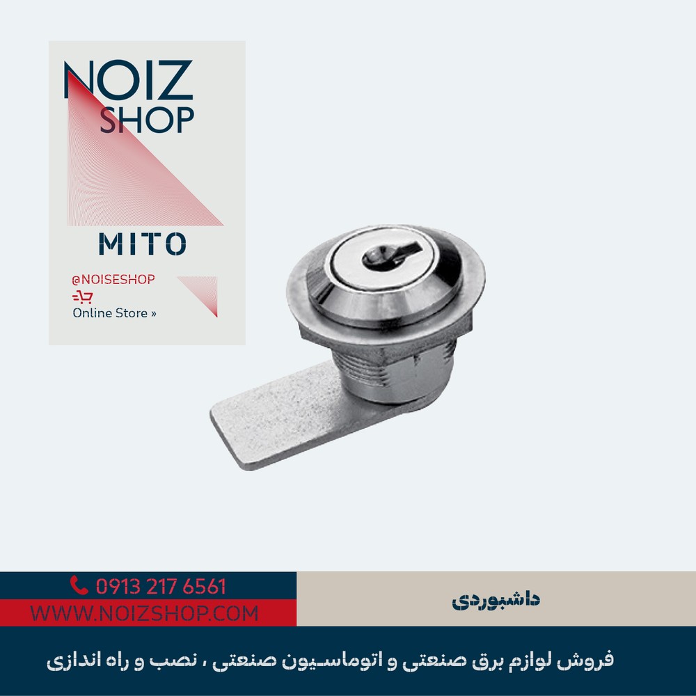 قفل داشبوردی برند MITO (کد 610016)