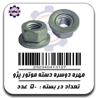 مهره دو سره دسته موتور پژو